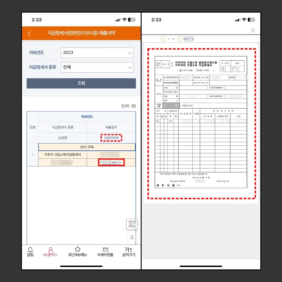 원천징수영수증 모바일 발급 방법 4