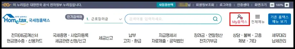 원천징수영수증 온라인 발급 방법 1