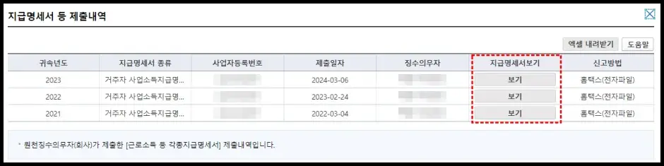 원천징수영수증 온라인 발급 방법 3