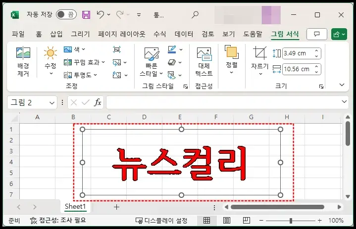 엑셀 프로그램 이미지 배경 제거 누끼따기 방법 2