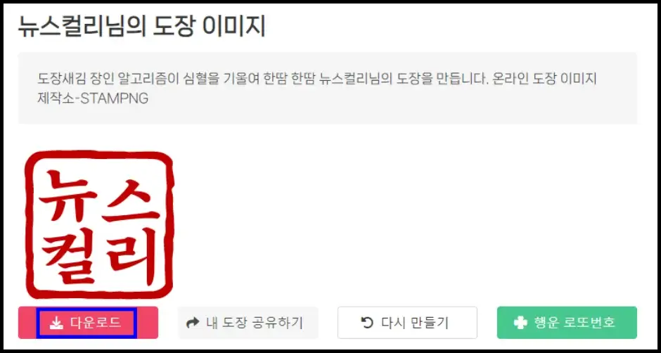 무료 도장 이미지 만들기 사이트 이용 방법 5