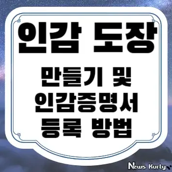 인감 도장 만들기 및 인감증명서 등록 방법