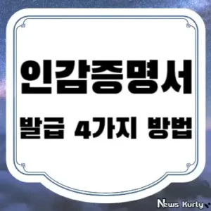 인감증명서 발급 4가지 방법