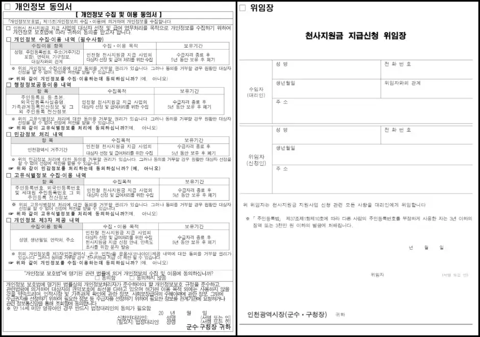 인천 천사지원금 신청 서류 개인정보 동의서 및 위임장 양식
