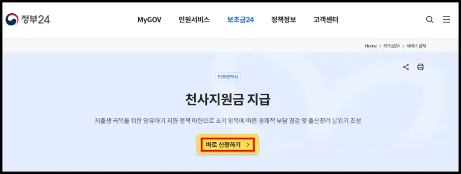 인천 천사지원금 인터넷 신청 방법 3