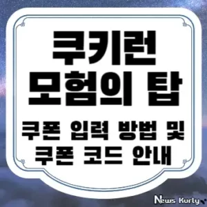 쿠키런 모험의 탑 쿠폰 입력 방법 및 쿠폰 코드 안내