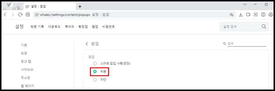 웨일 브라우저 팝업 차단 해제 설정 방법