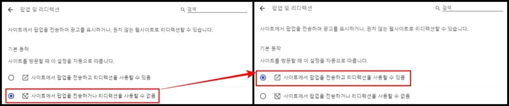 크롬 브라우저 팝업 차단 해제 설정 방법 4