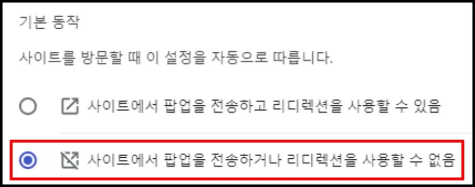 특정 웹 사이트 팝업 차단 해제 설정 방법 1