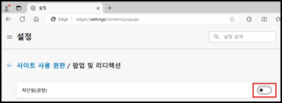 엣지 브라우저 팝업 차단 해제 설정 방법