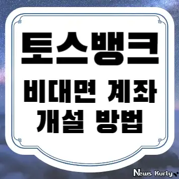 토스뱅크 비대면 계좌 개설 방법