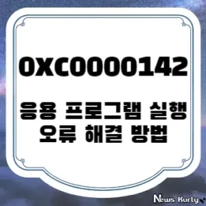 0xc0000142 응용 프로그램 실행 오류 해결 방법