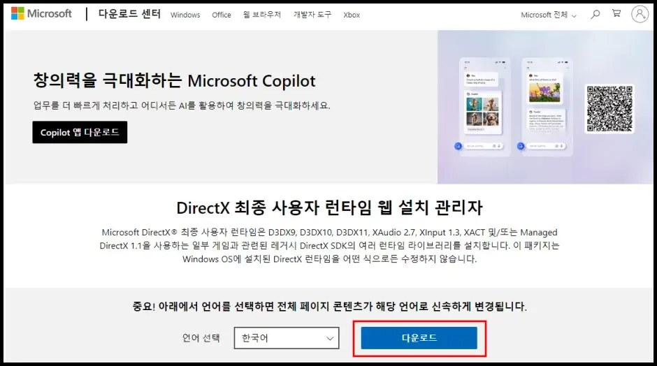 DirectX 최신 버전 설치 해결 방법 1