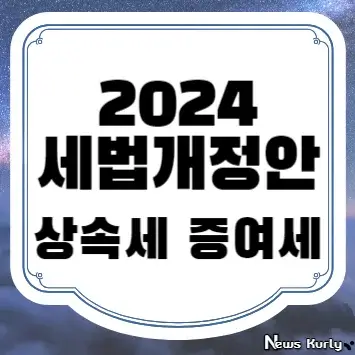 2024 세법개정안 상속세 증여세