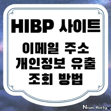 HIBP 사이트 이메일 주소 개인정보 유출 조회 방법