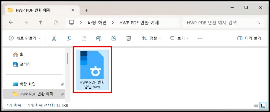 한글 프로그램 HWP PDF 변환 방법 1