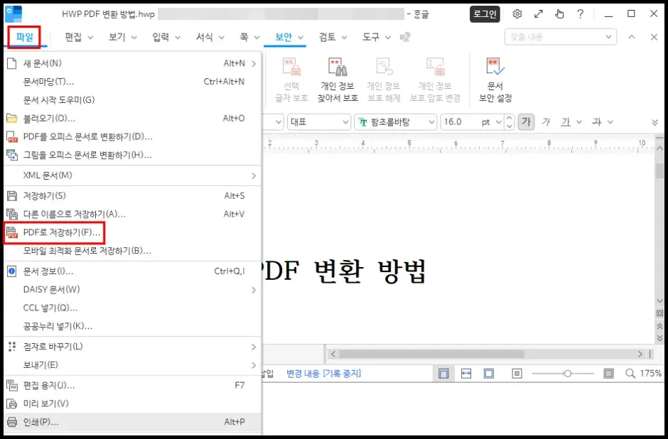 한글 프로그램 HWP PDF 변환 방법 2