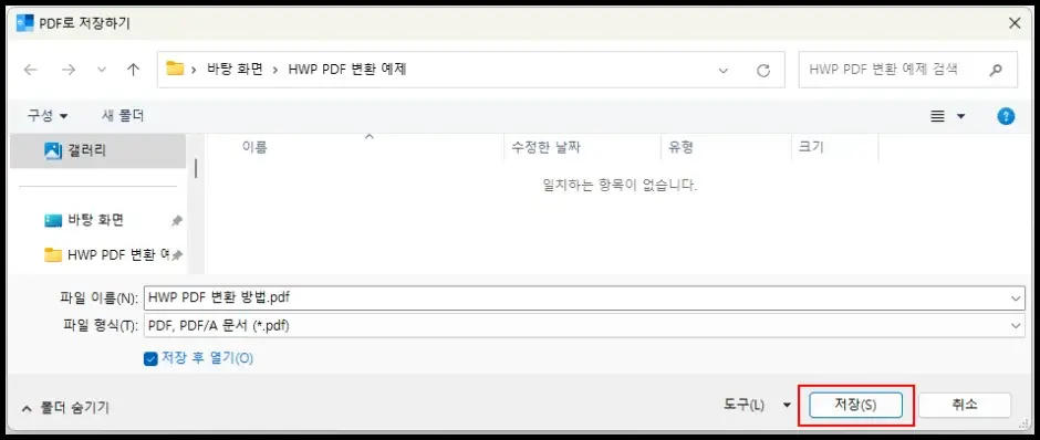 한글 프로그램 HWP PDF 변환 방법 3