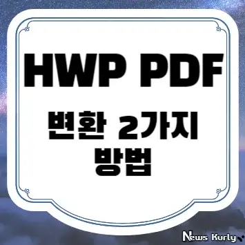 HWP PDF 변환 2가지 방법