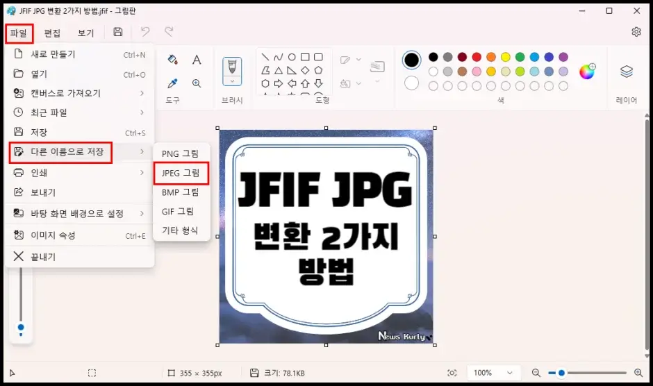 그림판 프로그램 JFIF JPG 변환하기 4