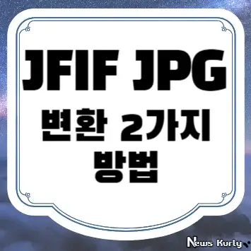 JFIF JPG 변환 2가지 방법