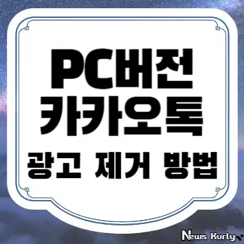 PC버전 카카오톡 광고 제거 방법