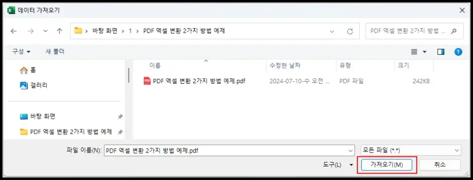 엑셀 프로그램에서 PDF 파일 데이터 추출하기 2