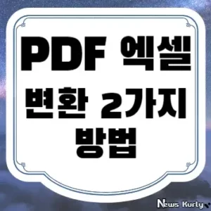 PDF 엑셀 변환 2가지 방법