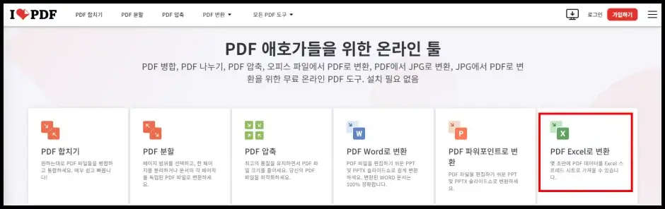 ilovePDF 사이트 PDF 엑셀 변환하기 1