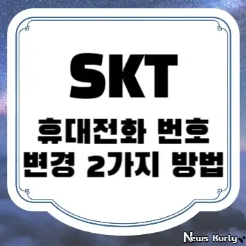 SKT 휴대전화 번호 변경 2가지 방법