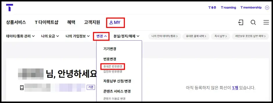 T월드 홈페이지 휴대전화 번호 변경하기 2