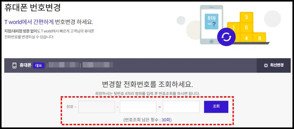 T월드 홈페이지 휴대전화 번호 변경하기 3