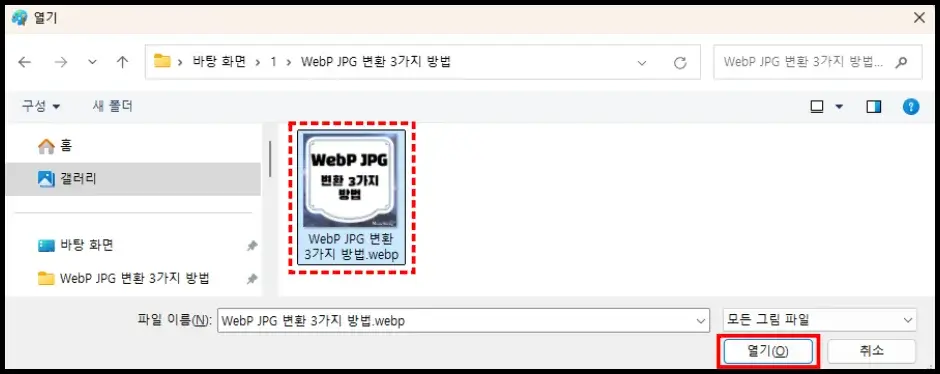 WebP JPG 변환 3가지 방법