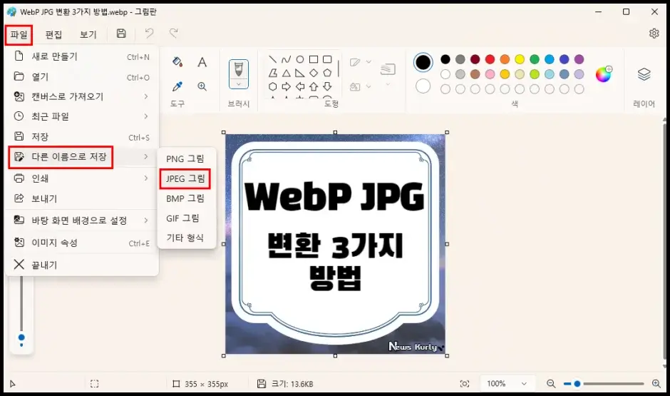 WebP JPG 변환 3가지 방법