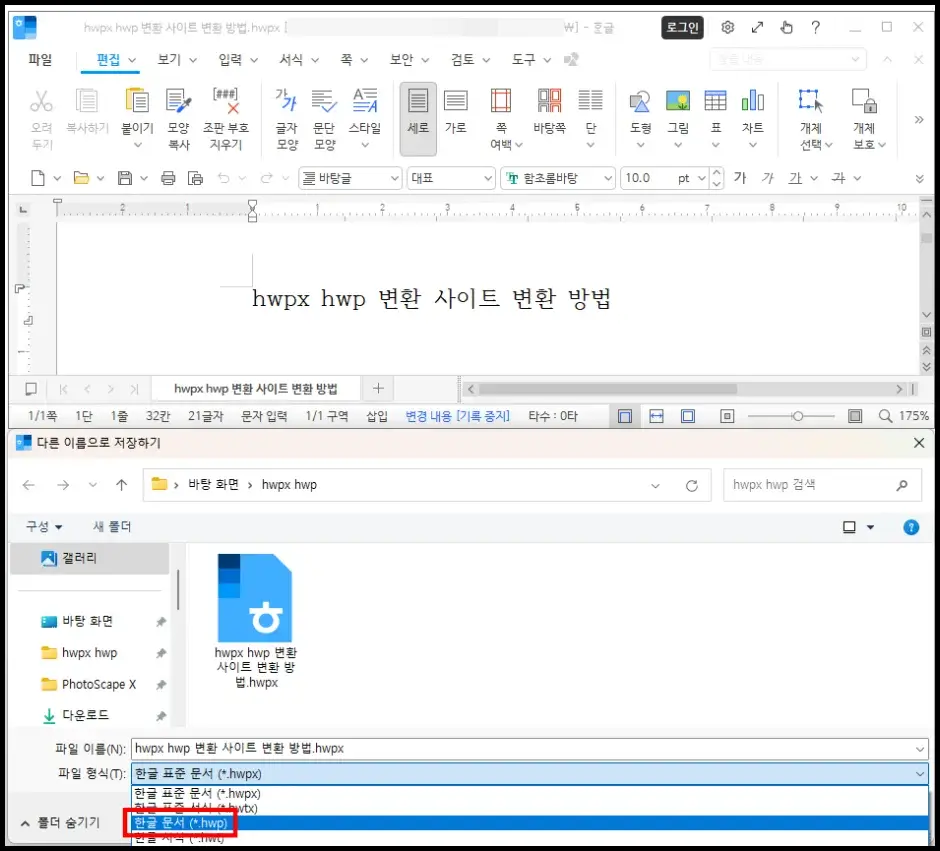 한컴오피스 한글 프로그램 hwpx hwp 변환 방법 3