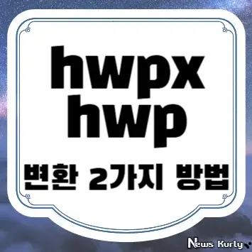 hwpx hwp 변환 2가지 방법