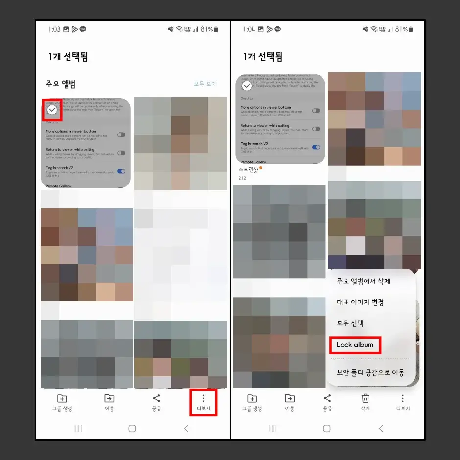 갤럭시 앨범 잠금 설정 방법 2
