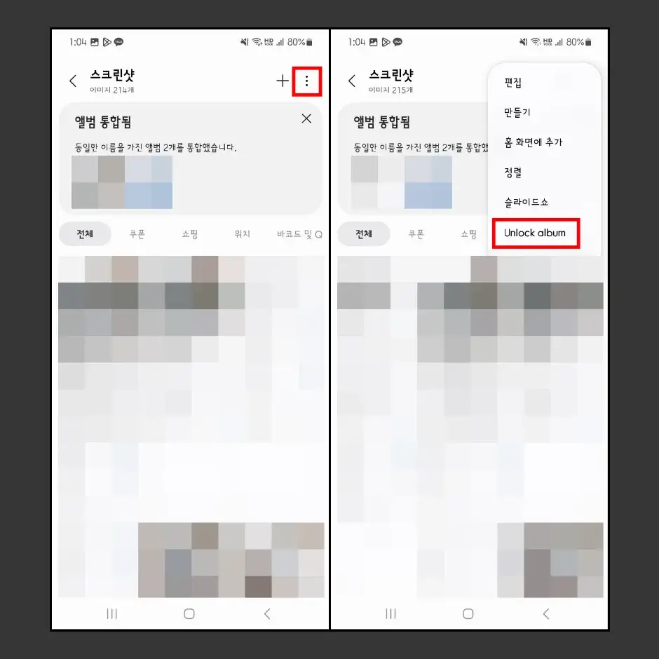 갤럭시 앨범 잠금 설정 해제 방법