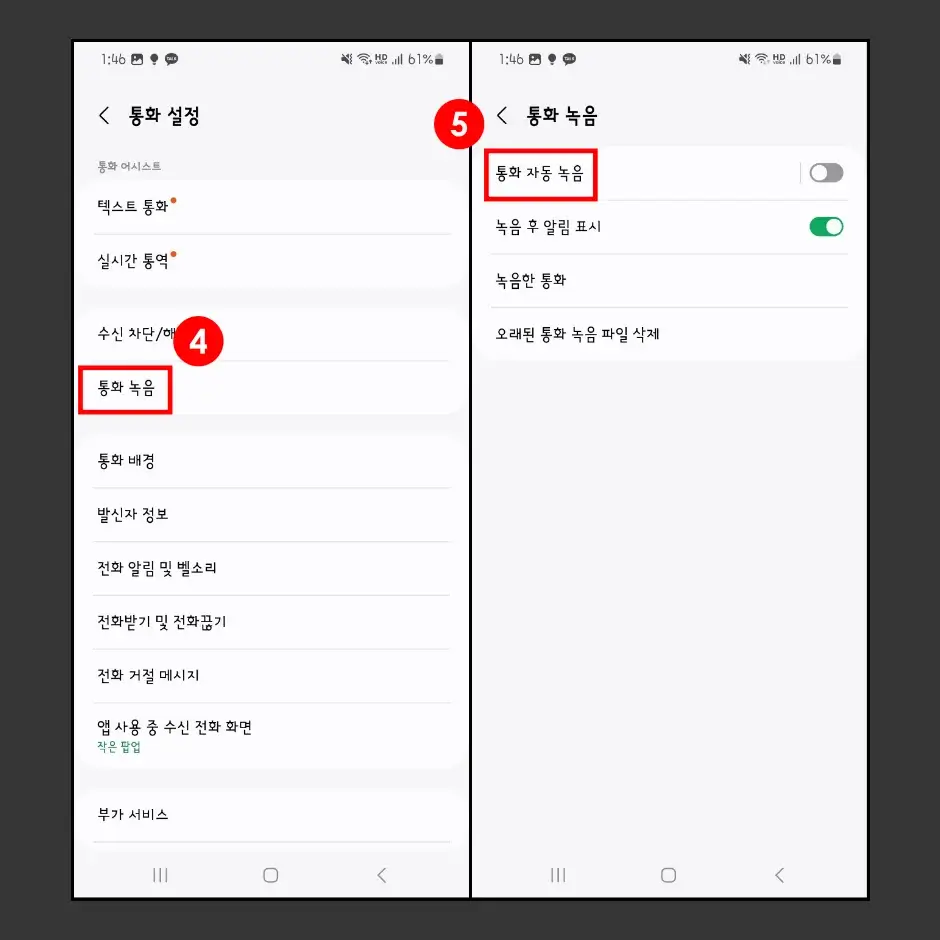 갤럭시 통화 자동 녹음 켜기 2