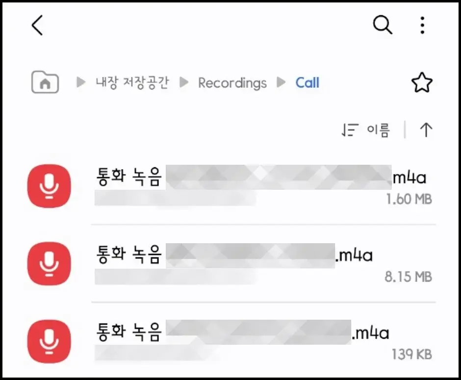 내 파일 앱에서 통화 녹음 파일 확인하기 3