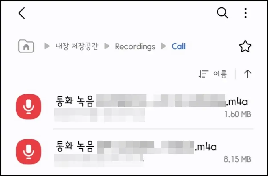 갤럭시 설정에서 통화 녹음 파일 확인하기 3