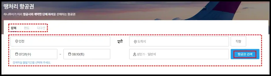 하나투어 공동구매항공권 가격 비교하기 3
