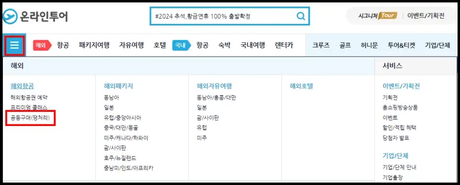 온라인투어 공동구매항공권 가격 비교하기 1