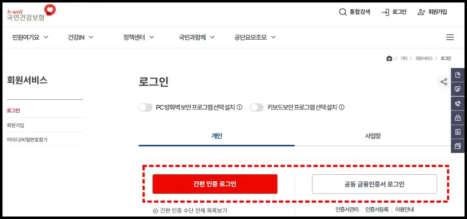 국민건강보험 홈페이지 환급금 조회 방법 1