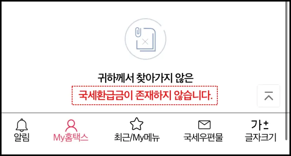 국세환급금 손택스 모바일 앱 조회 방법 3