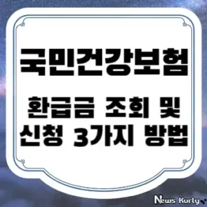 국민건강보험 환급금 조회 및 환급 신청 방법