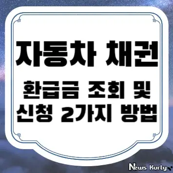 자동차 채권 환급금 조회 및 신청 2가지 방법