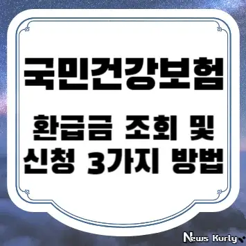 국민건강보험 환급금 조회 및 신청 3가지 방법