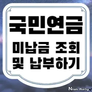 국민연금 미납금 조회 및 납부하기