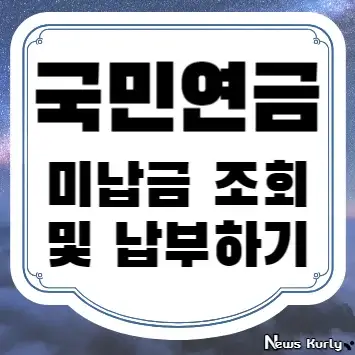 국민연금 미납금 조회 및 납부하기